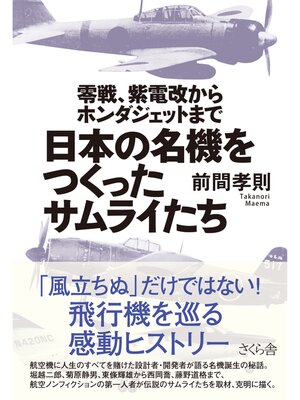 cover image of 日本の名機をつくったサムライたち